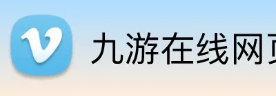 九游在线网页 Logo